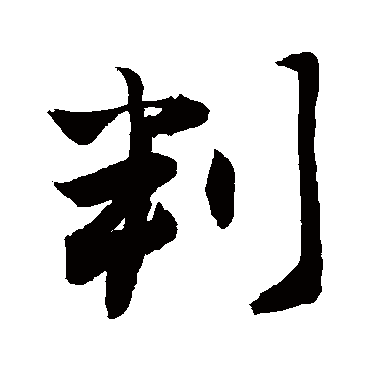 判字书法 其他