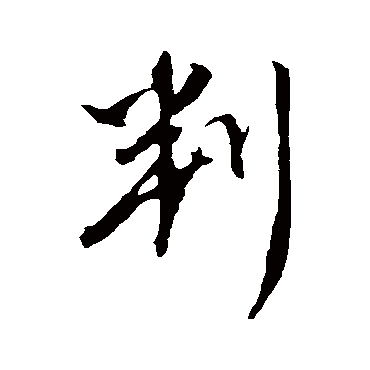 判字书法 其他