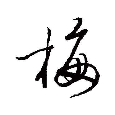 梅字书法 其他