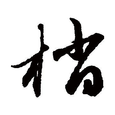 梢字书法 其他