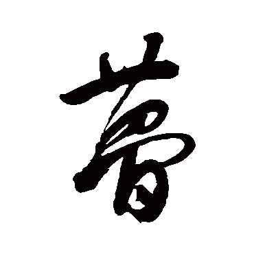 梦字书法 其他