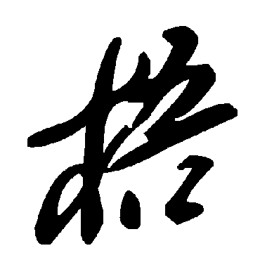 梧字书法 其他