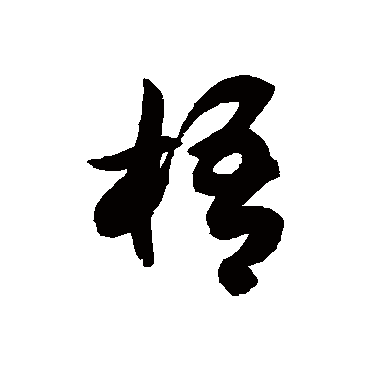 梧字书法 其他