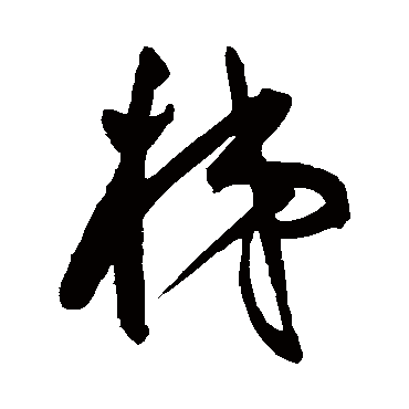 梯字书法 其他