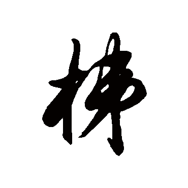 梯字书法 其他