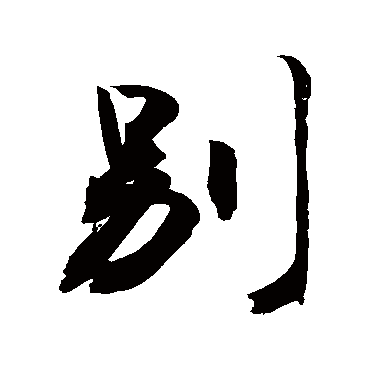 別字书法 其他