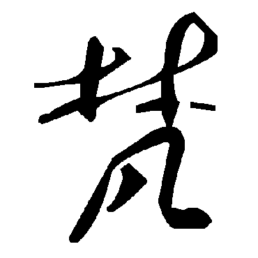 梵字书法 其他