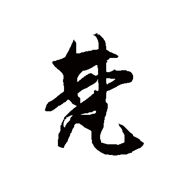 梵字书法 其他