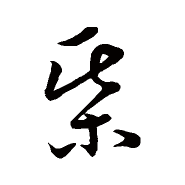 棋字书法 其他