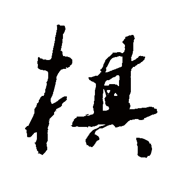 棋字书法 其他