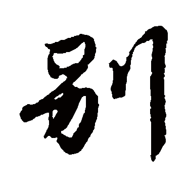 別字书法 其他