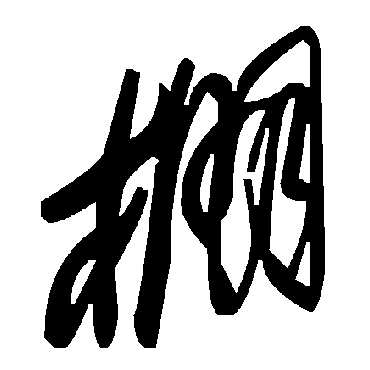 棚字书法 其他