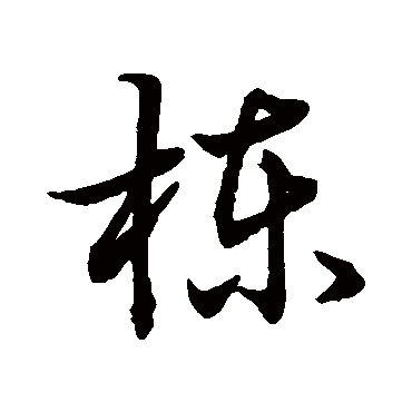 棟字书法 其他