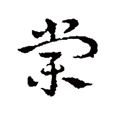 棠字书法 其他