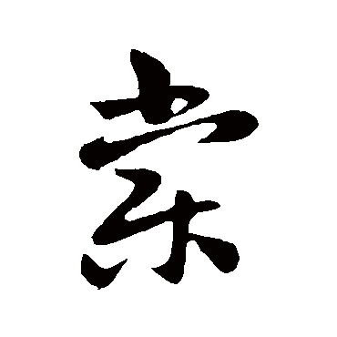 棠字书法 其他