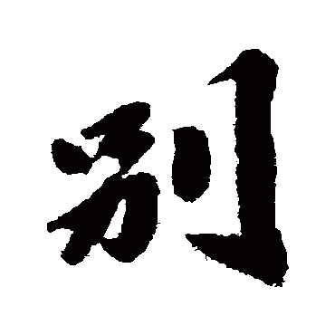 別字书法 其他