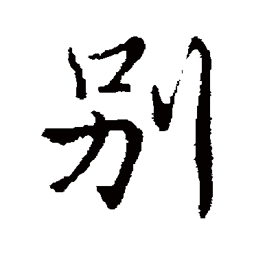 別字书法 其他