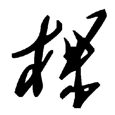 棵字书法 其他