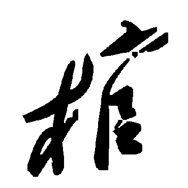 棺字书法 其他