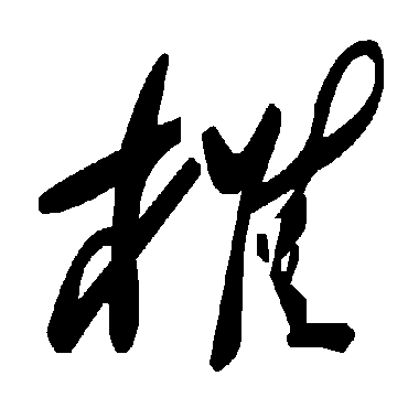 椎字书法 其他