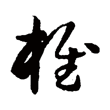 椎字书法 其他