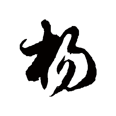 楊字书法 其他