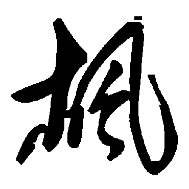 楓字书法 其他