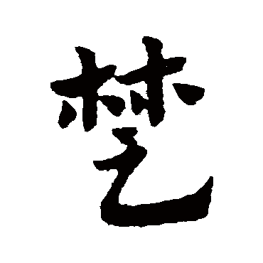 楚字书法 其他