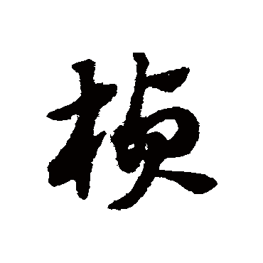 楨字书法 其他