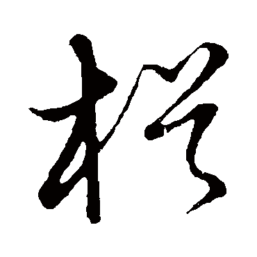 楫字书法 其他