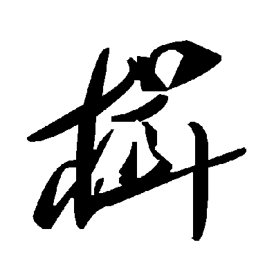 楫字书法 其他