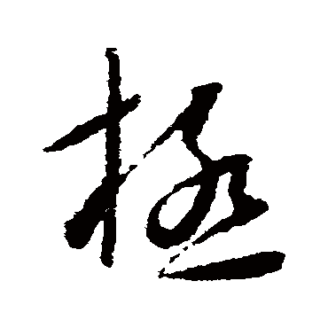 極字书法 其他