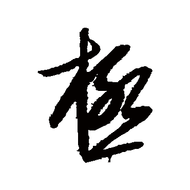 極字书法 其他