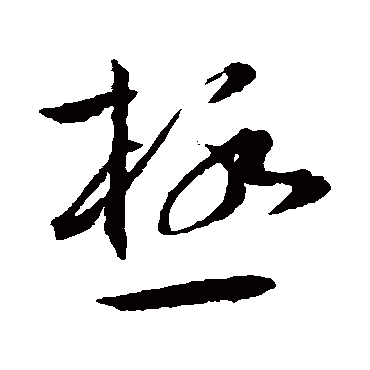 極字书法 其他