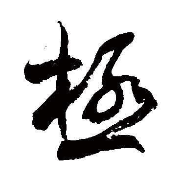 極字书法 其他