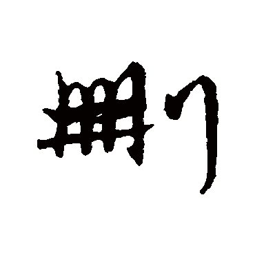 刪字书法 其他