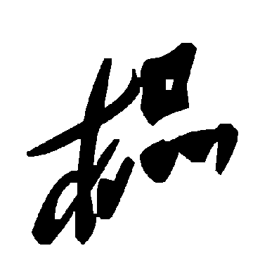 榀字书法 其他