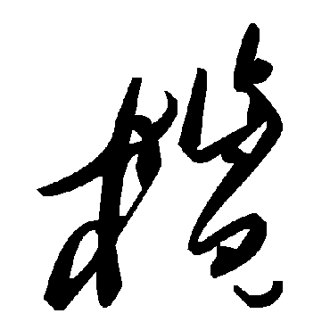 榄字书法 其他