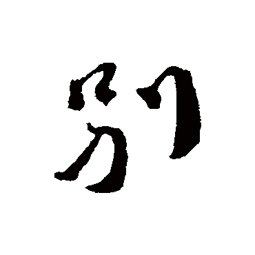 别字书法 其他