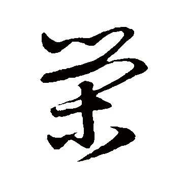 榮字书法 其他