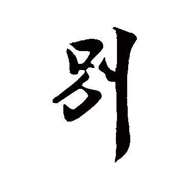 别字书法 其他