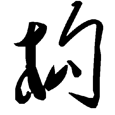 構字书法 其他