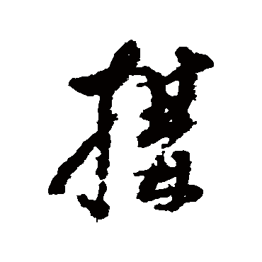 構字书法 其他