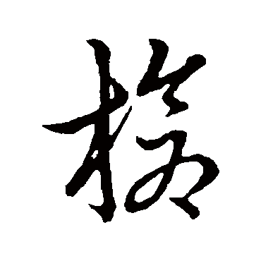 槍字书法 其他