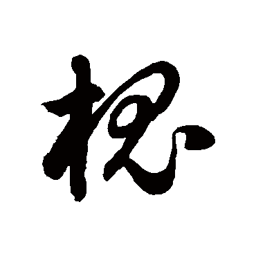 槐字书法 其他