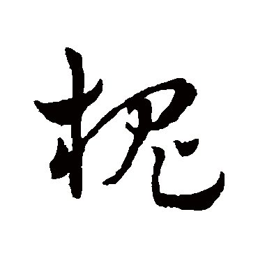 槐字书法 其他