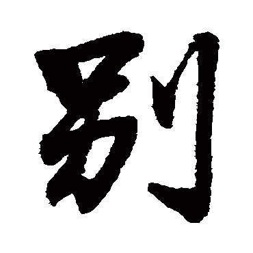 别字书法 其他