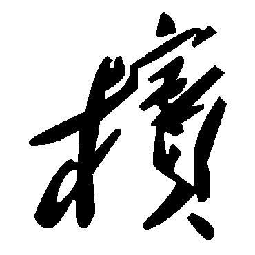 槟字书法 其他