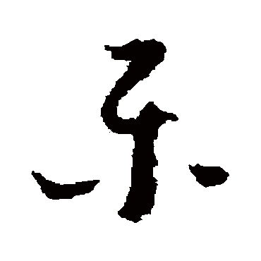 樂字书法 其他