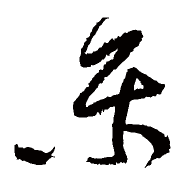 樂字书法 其他